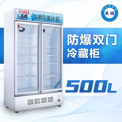 英鹏玻璃门防爆冷藏柜500升-BL-200LC500l