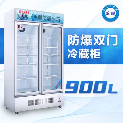英鹏玻璃门防爆冷藏柜900升-BL-200LC900L