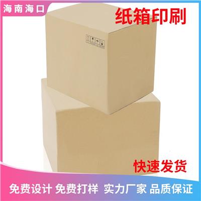 海南彩色纸箱厂特硬纸盒创意设计 包装纸箱 纸箱厂