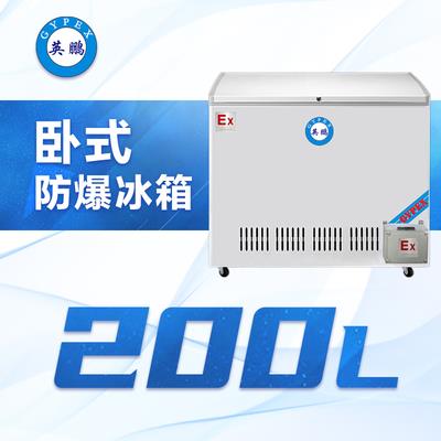 英鹏卧式防爆冰箱200升-BL-200WS200L