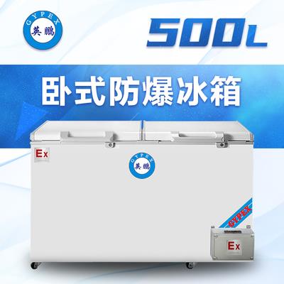 英鹏卧式防爆冰箱500升BL-200WS500L
