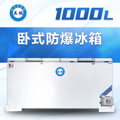 英鹏卧式防爆冰箱1000升-BL-200WS1000L
