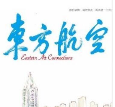 上海东方航空杂志广告价格,东方航空杂志广告投放公司