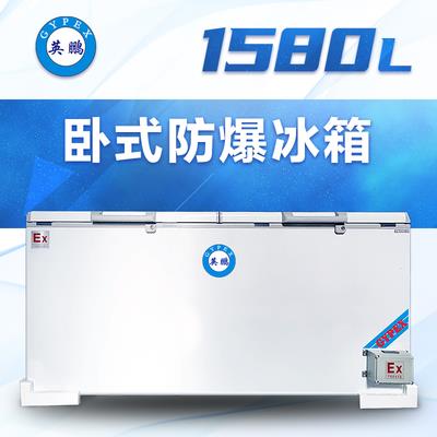 英鹏卧式防爆冰箱1600升-BL-200WS1580L