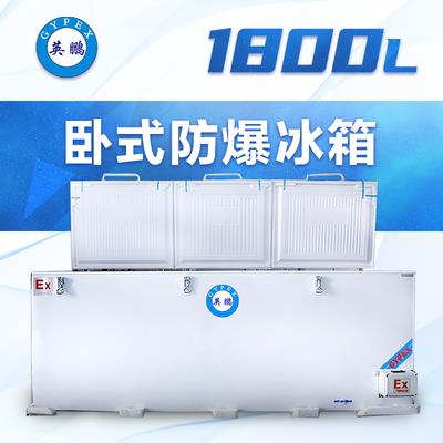 英鹏卧式防爆冰箱1800升-BL-200WS1800L