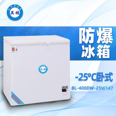 -25°C英鹏卧式**低温防爆冰箱203升-BL-400DW25W203