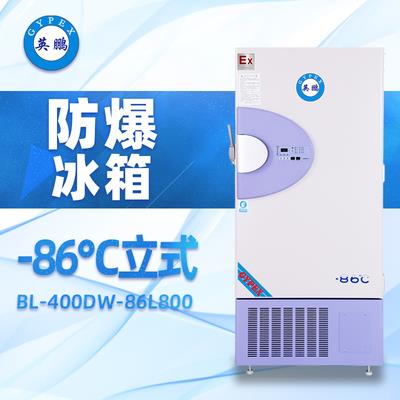 -86℃英鹏立式**低温防爆冰箱800升-BL-400DW800L