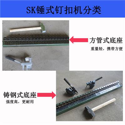 SK捶打式钉扣机 6-16mm皮带钉扣机