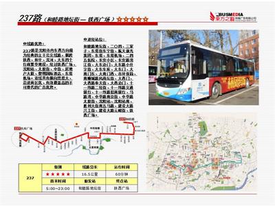 沈阳公交车身广告 237路 东西贯穿沈阳大东区沈河区铁西区和平区