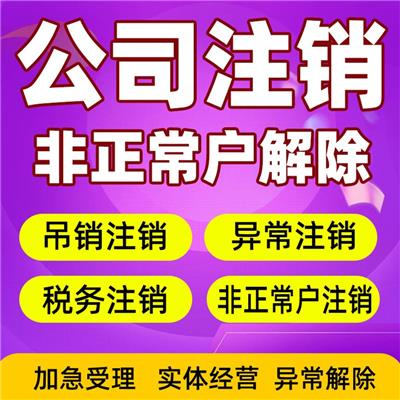 天津市蓟县区工商执 照注销税务清算注销调整企业乱账