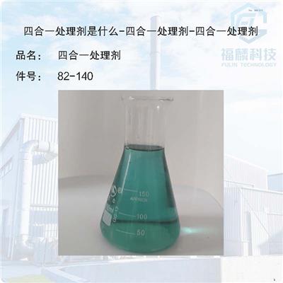金属防锈剂-金属表面防锈剂82-140-四合一处理剂是什么-四合一处理剂-四合一处理剂