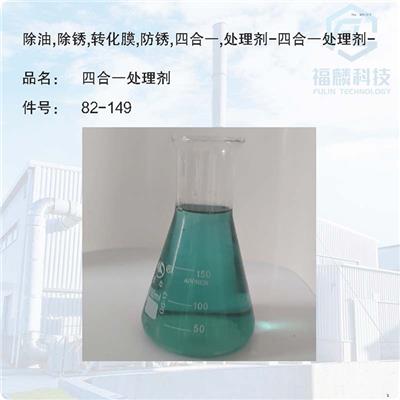 金属防锈剂-金属表面防锈剂82-149-除油,除锈,转化膜,防锈四合一处理剂-四合一处理剂