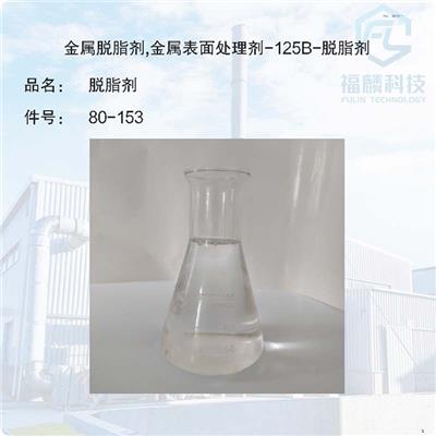 金属防锈剂-金属表面防锈剂80-153-金属脱脂剂,金属表面处理剂-125B-脱脂剂