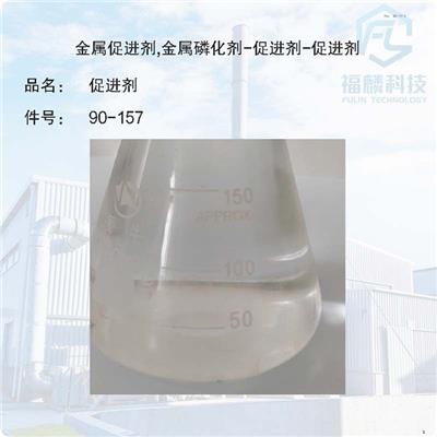 金属防锈剂-金属表面防锈剂90-157-金属促进剂,金属磷化剂-促进剂-促进剂