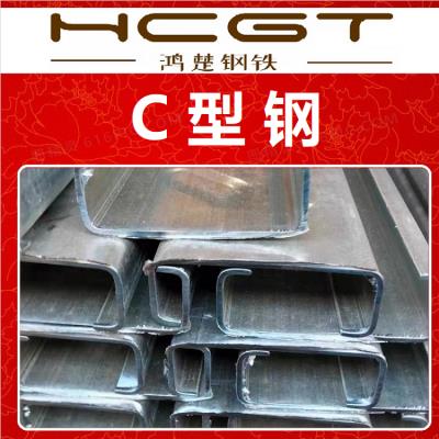 C型钢 Q235B型材 钢结构钢梁 冷弯型钢 多规格 可加工定做