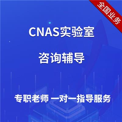 申请CNAS实验室认可咨询机构 可量身定制认证方案