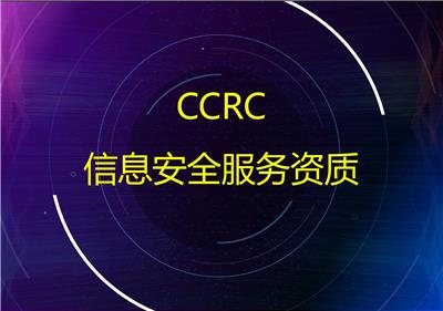 信息安全服务资质山东CCRC