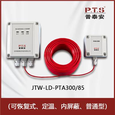 普泰安感温电缆厂家JTW-LD-PTA300/85 缆式线型感温火灾探测器