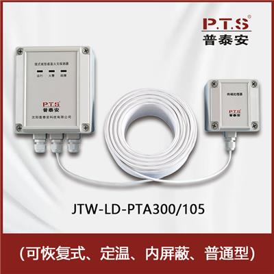 普泰安感温电缆厂家JTW-LD-PTA300/105 缆式线型感温火灾探测器