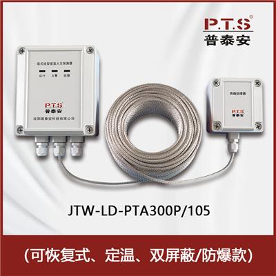 普泰安感温电缆厂家JTW-LD-PTA300P/105感温火灾探测器