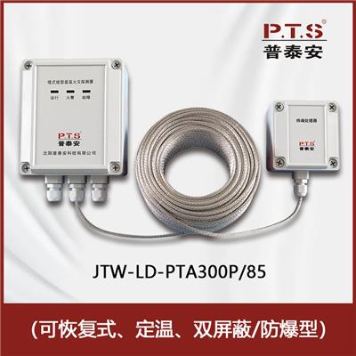 普泰安感温电缆：JTW-LD-PTA300P/85感温火灾探测器