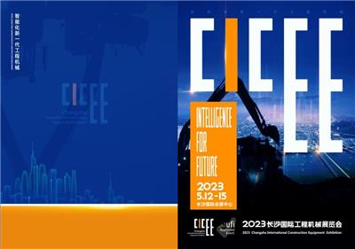 2023*三届长沙国际工程机械展览会