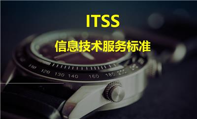 ITSS信息技术服务标准符合性济南ITSS咨询
