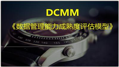 DCMM数据管理能力成熟度模型山东DCMM咨询