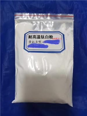 耐温颜料耐高温钛白粉