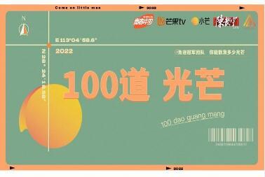 芒果TV节目植入广告投放形式分享，芒果TV100道光芒节目广告冠名价格