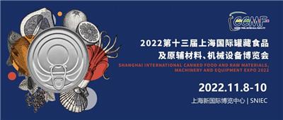 2023*十三届上海国际罐藏食品及原辅料、机械设备博览会