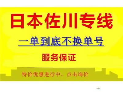 上海深圳东莞到日本海派空派佐川专线