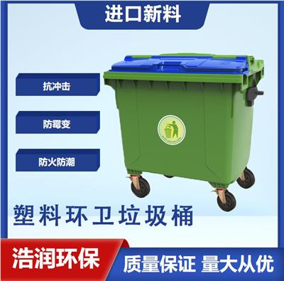 浩润 塑料垃圾桶 HRHW-1100A-3 高密度聚乙烯 结实耐用