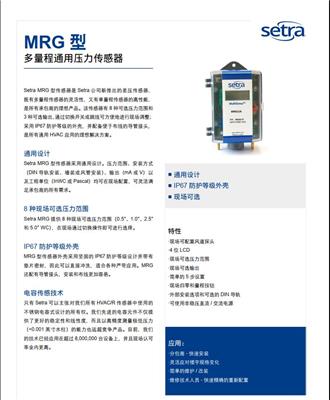 美国西特setra MRG多量程通用差压传感器