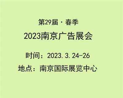 2023南京春季广告展会