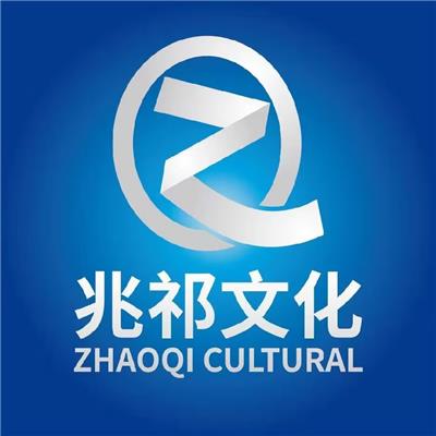上海兆祁文化传播有限公司