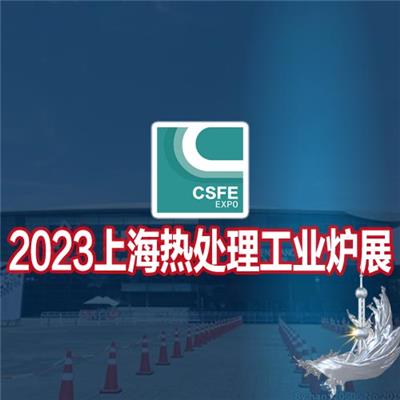 热加工展|感应加热展|2023*十九届上海国际热处理及工业炉展览会