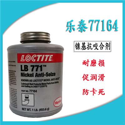 汉高乐泰77164镍基抗咬合剂 防卡剂Nickel Anti-Seize高温润滑剂