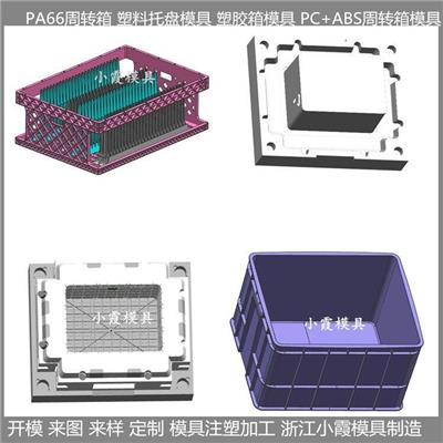 周转箱模具/塑料成型模具支持定制