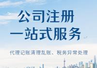 天津南开区长虹街注册个体户全流程服务