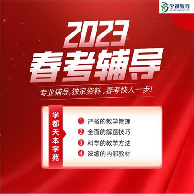 津南2021年春考辅导班
