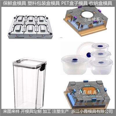 保鲜盒塑料模具 /注塑制品模具生产线