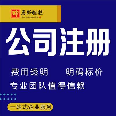 上海奉贤注册公司代理记账注销营业办理