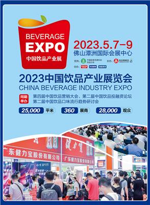 2023潭州中国饮品产业展览会