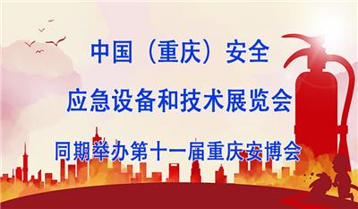 2024中国重庆消防安全与应急救援产品技术展览会