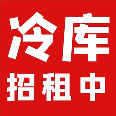 郑州低温冷库收费价格表 水产品冷库租赁 平价出租