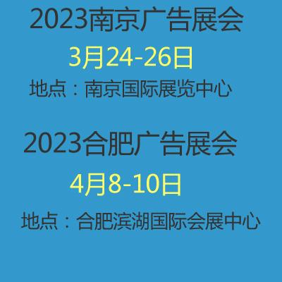 2023年南京合肥广告展会