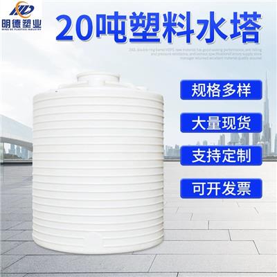明德20吨塑料桶20立方耐酸碱PE储罐20T大型水塔