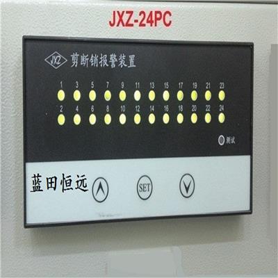 西安恒远JXZ-24PC剪断销信号装置安装调试说明