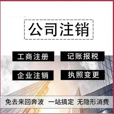 天津市河西区工商执 照注销税务清算注销调整企业乱账